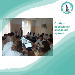 Отчет о проведении мероприятия научного кружка 